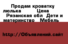 Продам кроватку-люлька Jetem › Цена ­ 3 800 - Рязанская обл. Дети и материнство » Мебель   